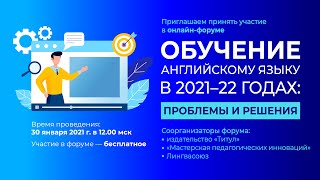 Обучение английскому языку в 2021-22 годах: проблемы и решения