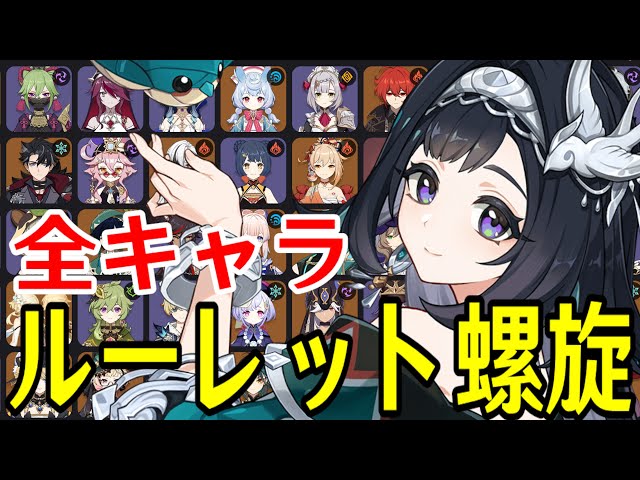 原神】藍硯参戦！全94キャラをルーレットでパーティー決めて螺旋12層