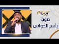 تنازل الجمال عن الجمال لجمالك شهاب الدين أحمد يتأل ق بصوت يأسر الحواس 
