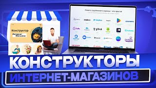 Топ лучших конструкторов интернет-магазинов