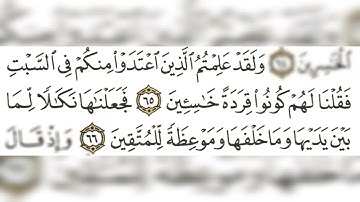 سورة البقرة الآيات ٦٥-٦٦ .. مكررة لتسهيل الحفظ