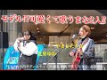 【モデル級のシンガー!!可愛くて上手い!!(4K)】丸の内サディスティック/椎名林檎 (やましたりな.北原ゆか.うめきた広場.大阪梅田ストリートライブ)