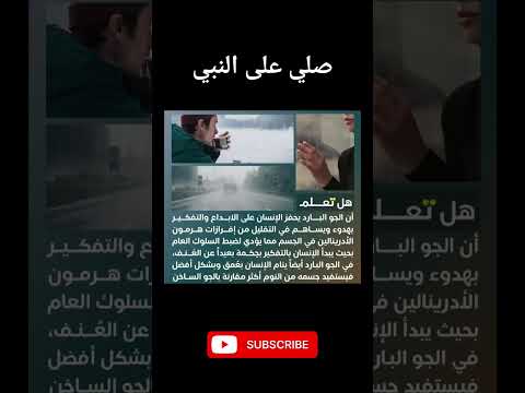 الجو البارد يحفز الإنسان على الابداع والتفكير بهدوء ويساهم في التقليل من إفرازات هرمون الأدرينالين