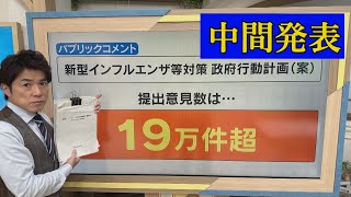 次のパンデミックにどう備えるか 国の行動計画についての「パブリックコメント」は今後どうなる ニュースの「その後」を解説【大石が深掘り解説】