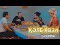 ҚӘЛБ КӨЗИ (1-серия) Қарақалпақша сериал