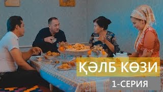 ҚӘЛБ КӨЗИ (1-серия) Қарақалпақша сериал
