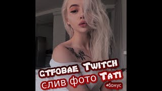 gtfobae Twitch слив фото Tati (Хайпимся как можем)