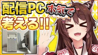 【PC購入】配信用PCが寿命なのでハイスペック新型PCに買い替えたいんです🖥✨【 にじさんじフミ 】