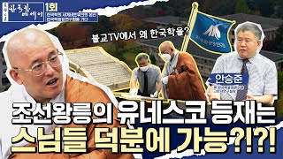 [💥유튜브최초공개! 문광스님 새플]숭유억불 조선시대조차 왕과 왕실 사람들이 사랑한 불교!  #문광스님#한국학 #문광스님의_한국학_에세이 1회풀영상#문한세