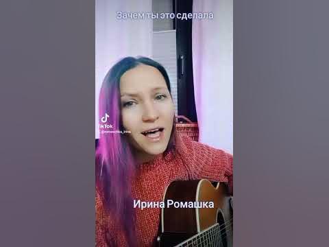 Зачем ты это сделала, надела платье белое. Ирина Ромашка, гитара, песни ...