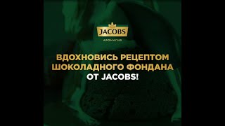 Рецепт Jacobs Шоколадный Фондан