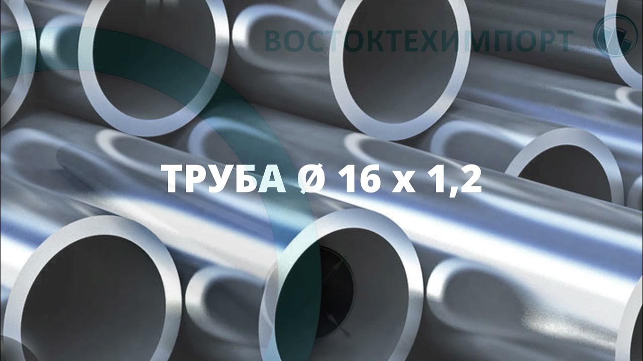 Труба нержавейка 16 мм стенка трубы 1.2 мм - YouTube