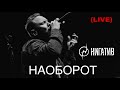 Нигатив - Наоборот (concert version, Санкт - Петербург, 11.03.22)