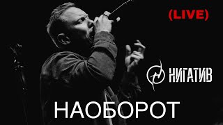 Нигатив - Наоборот (concert version, Санкт - Петербург, 11.03.22)