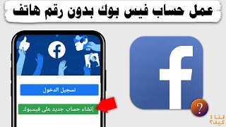 عمل حساب فيس بوك بدون رقم هاتف Facebook - انشاء حساب فيس بوك