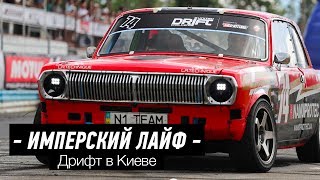 Империя посетила Украину! Киев UDC 2017.