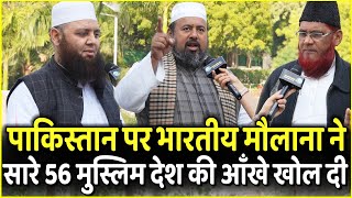 Pakistan पर भारतीय मौलाना ने सारे 56 Muslim देश की आँखे खोल दी | Narendra Modi