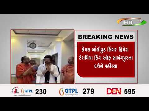 ફેમસ બૉલીવુડ સિંગર હિમેશ રેશમિયા કિંગ ઓફ સાળંગપુરના દર્શને પહોંચ્યા
