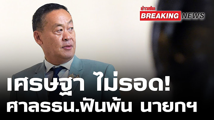 Live  ด่วน! ศาลรัฐธรรมนูญ ฟัน เศรษฐา พ้นนายกฯ #ข่าวด่วน