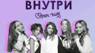 Текст песни Open Kids - внутри