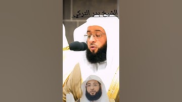 تلاوات رمضانيه لشيخ بدر التركي من سوره النجم #اكسبلور #راحة_نفسية #لايك