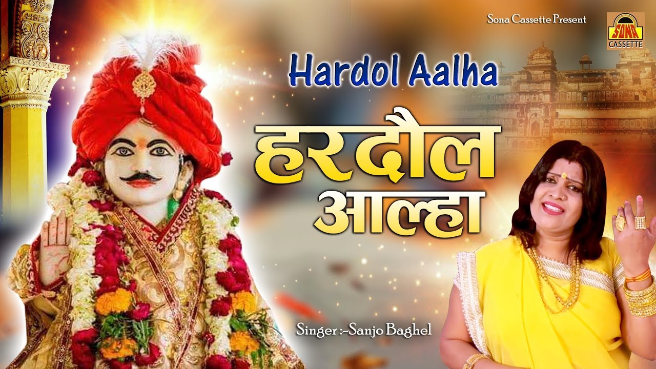        Hardol Aalha      Lala Hardol Bhajan     Sanjo Baghel