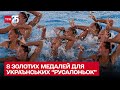 Тріумф "русалоньок"! Українки здобули 8 золотих медалей на чемпіонаті з артистичного плавання