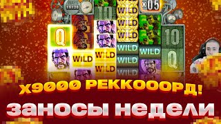 x9000 РЕКОРД! Das xBoot ПОЛЯНА ТОПОВ! ЗАНОСЫ НЕДЕЛИ