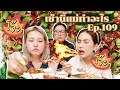 เช้านี้แม่ทำอะไร? Ep.109 ส้มตำโจ๊ะโจ๊ะ!! ฉบับทำกินเองที่บ้าน🔥🔥🔥  l Bew Varaporn