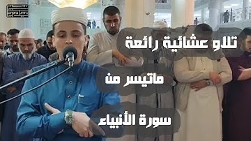 القارئ عبد العزيز سحيم الجزائري حفظه الله - ما تيسر من سورة الأنبياء