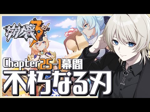 【 #崩壊3rd 】Chapter25-1幕間｢不朽なる刃｣ を完全初見で攻略する！【 VTuber /蒼月ケイト】