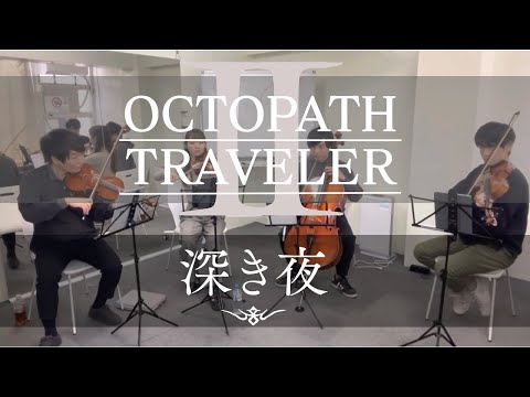 ［弦楽四重奏］深き夜 / OCTOPATH TRAVELER Ⅱ / オクトパストラベラー2