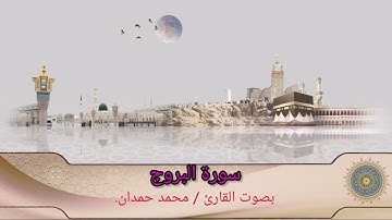 سورة البروج بصوت القارئ/ محمد حمدان