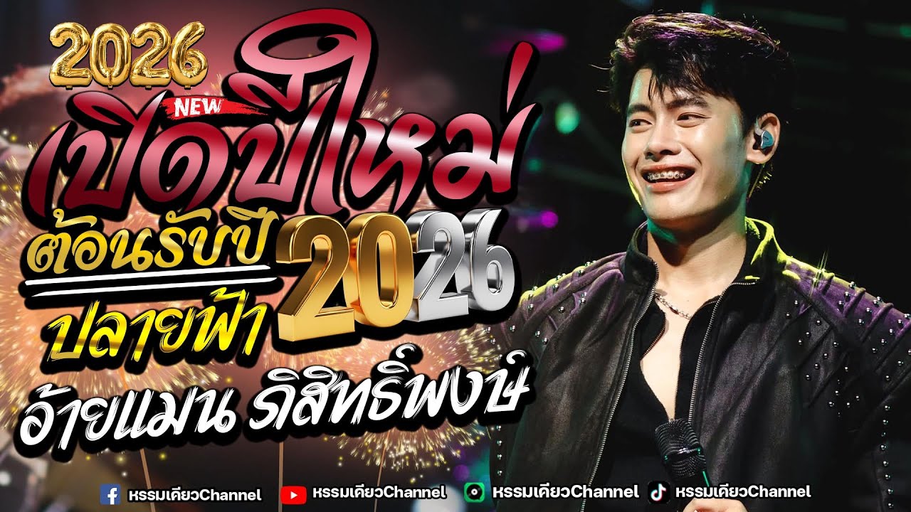 เปิดปีใหม่2026 ฟังกันยาวๆ คอนเสิร์ตอ้ายแมน ภิสิทธิ์พงษ์ ร้านศิลปินอีสานพัทยา