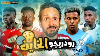Download Lagu رودريجو في السيتي و صفقات ليفربول الثلاثية 🔵🔴😳 | رزع الانتقالات MP3 Download Lagu رودريجو في السيتي و صفقات ليفربول الثلاثية 🔵🔴😳 | رزع الانتقالات MP3