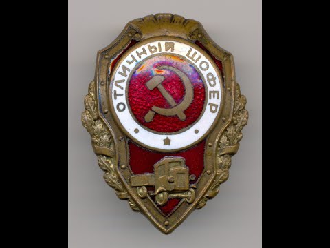 Фалеристика. Знак. Отличный шофёр.  №11.