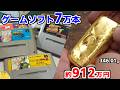 金塊912万円分を作るにはゲームソフト7万本が必要です