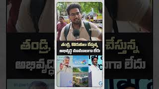 తండ్రి, కొడుకులు చేస్తున్న అభివృద్ధి మామూలుగా లేదు | AP Public Opinion &amp; Ground Reality