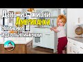 День из жизни американки / Установка идеальной кухни.