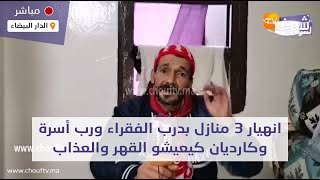 مباشرة من الدار البيضاء..انهيار 3 منازل بدرب الفقراء ورب أسرة وكارديان كيعيشو القهر والعذاب