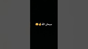 ما تيسر من سورة الأعراف #quran #islam