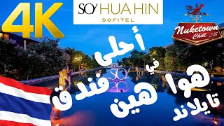 لازم تروح للفندق هذا في هواهين حده عجيب | 4K | Hua Hin | #سفر #تايلاند #ترند #سياحة screenshot 3