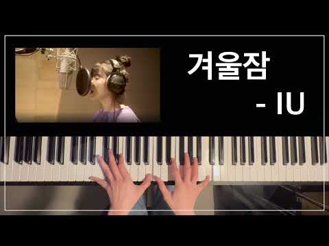 겨울잠 - 아이유