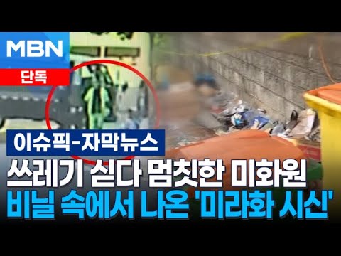 [Exclusive] Sanitation Worker Stumbles Upon Discovery While Loading Trash, 'Mummified Body' Found...