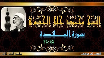 تلاوة مجودة نادرة لما تيسر من سورة المائدة 51_71 الحصري