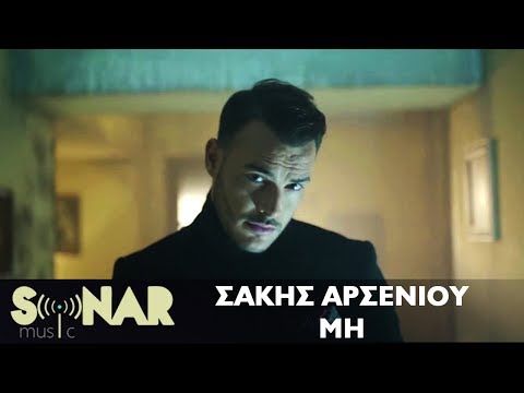 Σάκης Αρσενίου - Μη - Official Music Video