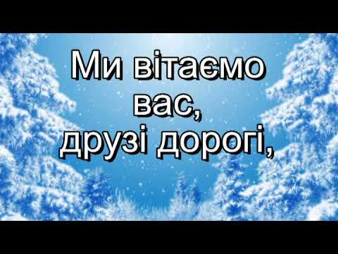 З Новим Роком з новим щастям мінус зі словами пісні про Новий Рік до зимових новорічних свят 