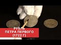 РУБЛИ ПЕТРА ПЕРВОГО. Рубль 1722 года. Заметки нумизмата