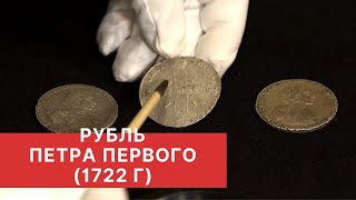 РУБЛИ ПЕТРА ПЕРВОГО. Рубль 1722 года. Заметки нумизмата