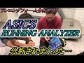 アシックスのランニングフォーム分析アプリを体験!! AI(人工知能）が解析するらしい 【ASICS RUNNING ANALYZER】